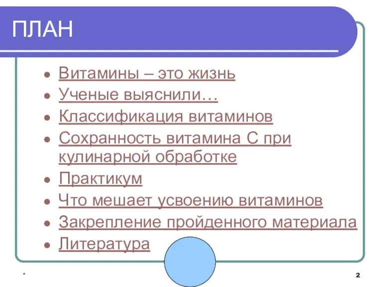 * ПЛАН Витамины – это жизнь Ученые выяснили… Классификация витаминов Сохранность витамина