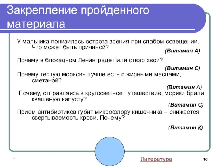 * Закрепление пройденного материала У мальчика понизилась острота зрения при слабом освещении.