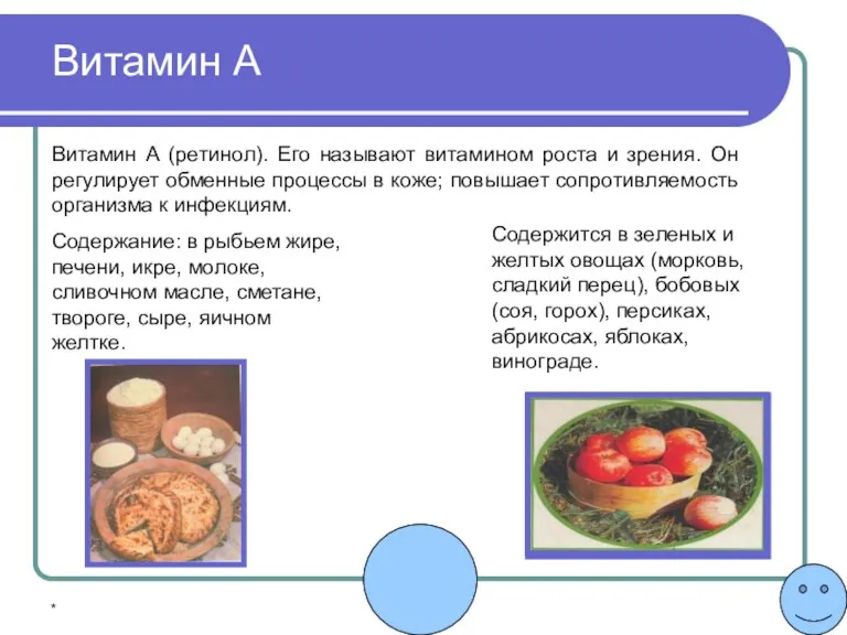 * Витамин А (ретинол). Его называют витамином роста и зрения. Он регулирует