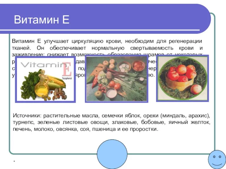 * Витамин Е улучшает циркуляцию крови, необходим для регенерации тканей. Он обеспечивает