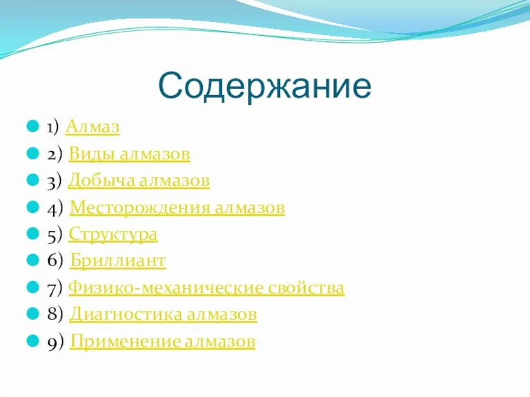 Содержание 1) Алмаз 2) Виды алмазов 3) Добыча алмазов 4) Месторождения алмазов