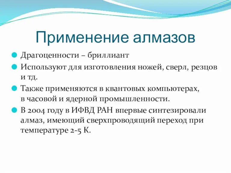 Применение алмазов Драгоценности – бриллиант Используют для изготовления ножей, сверл, резцов и