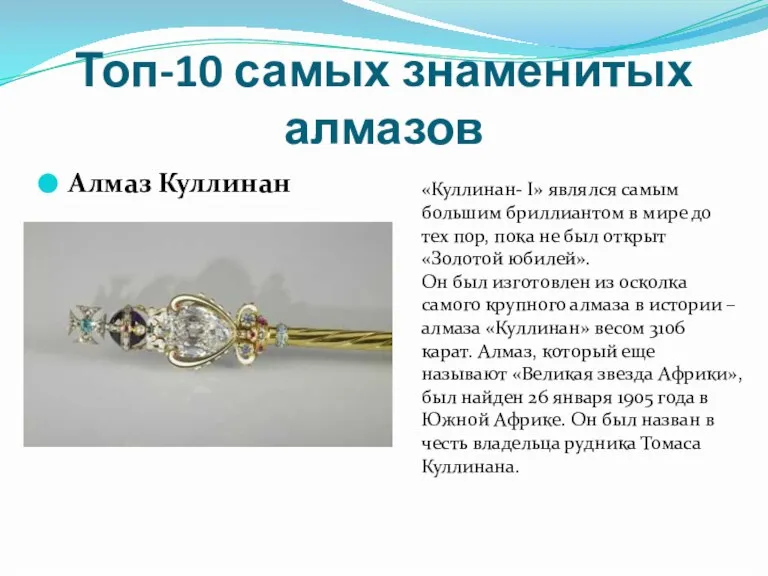 Топ-10 самых знаменитых алмазов Алмаз Куллинан «Куллинан- I» являлся самым большим бриллиантом