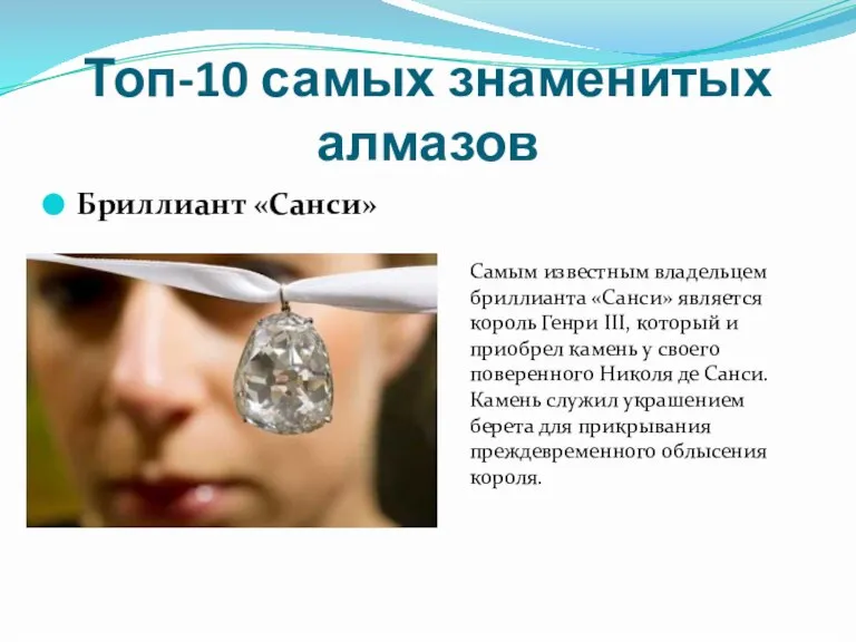 Топ-10 самых знаменитых алмазов Бриллиант «Санси» Самым известным владельцем бриллианта «Санси» является