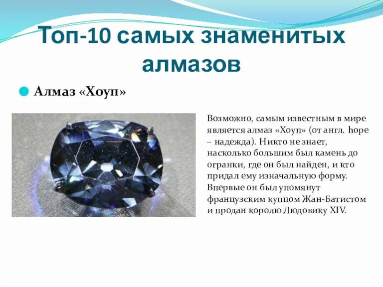 Топ-10 самых знаменитых алмазов Алмаз «Хоуп» Возможно, самым известным в мире является