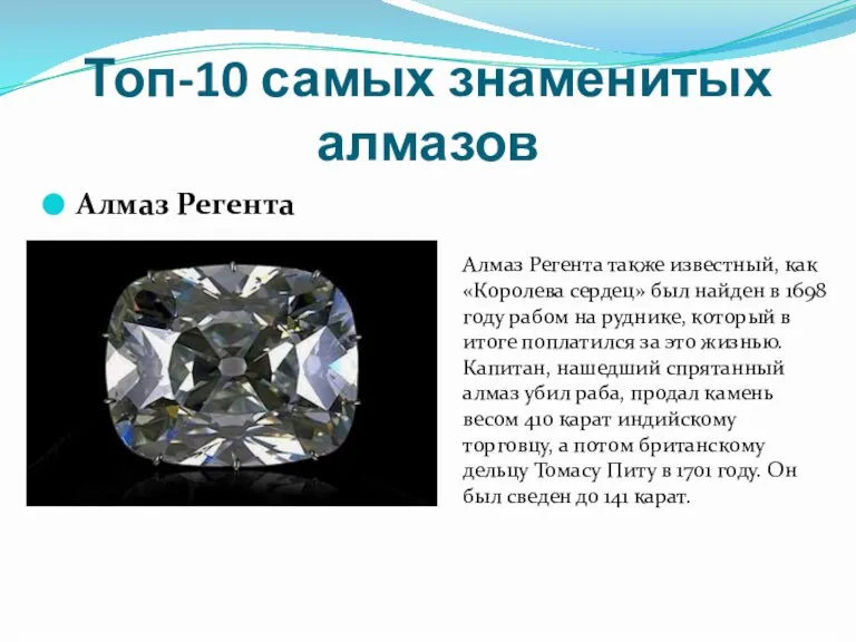 Топ-10 самых знаменитых алмазов Алмаз Регента Алмаз Регента также известный, как «Королева