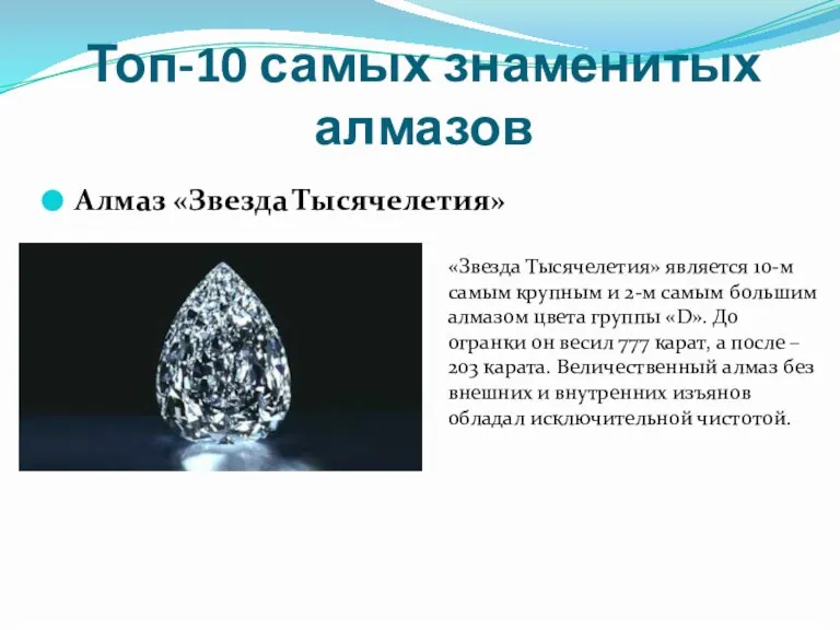 Топ-10 самых знаменитых алмазов Алмаз «Звезда Тысячелетия» «Звезда Тысячелетия» является 10-м самым