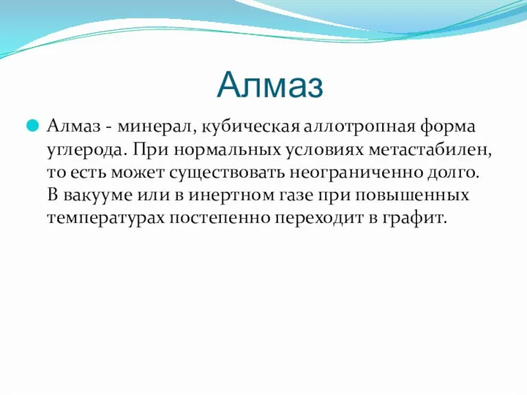 Алмаз Алмаз - минерал, кубическая аллотропная форма углерода. При нормальных условиях метастабилен,