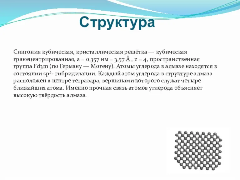 Структура Сингония кубическая, кристаллическая решётка — кубическая гранецентрированная, а = 0,357 нм