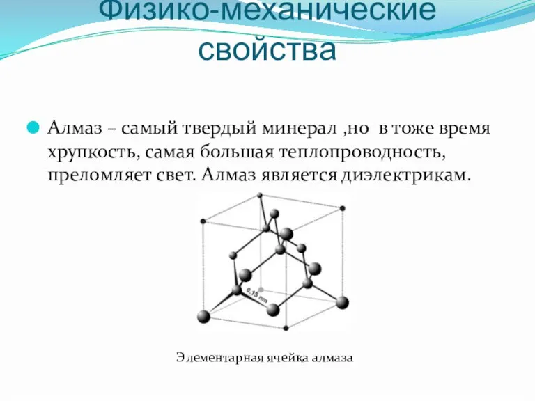 Физико-механические свойства Алмаз – самый твердый минерал ,но в тоже время хрупкость,