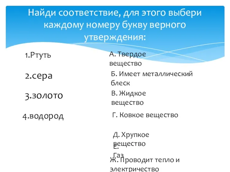 Найди соответствие, для этого выбери каждому номеру букву верного утверждения: 1.Ртуть А.