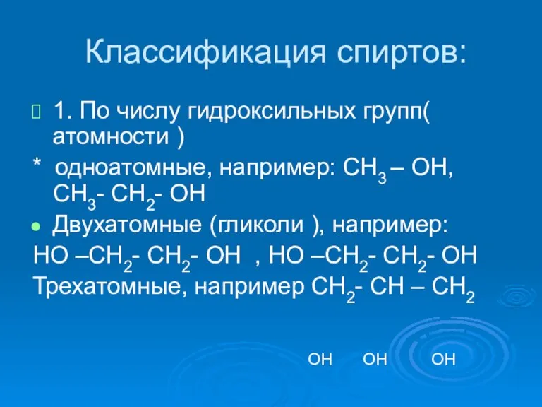 Классификация спиртов: 1. По числу гидроксильных групп( атомности ) * одноатомные, например: