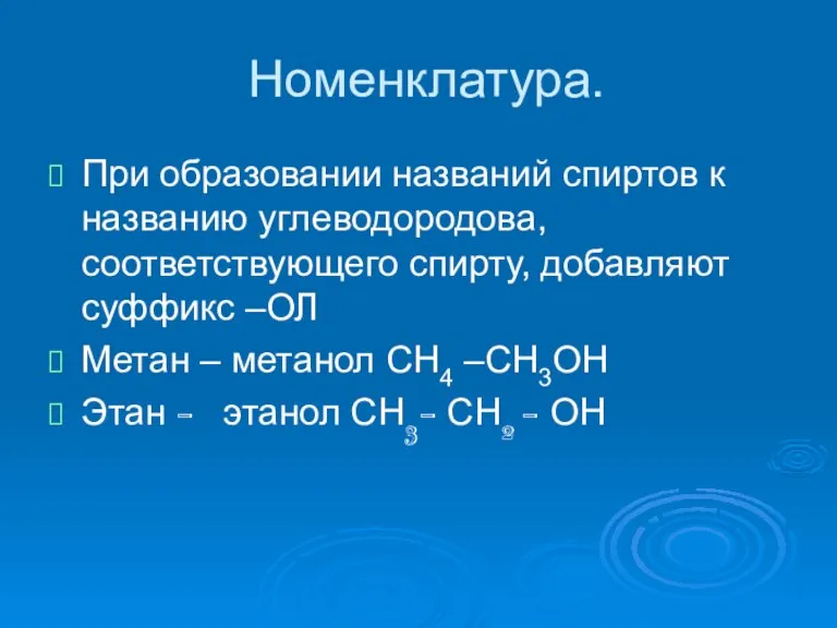 Номенклатура. При образовании названий спиртов к названию углеводородова, соответствующего спирту, добавляют суффикс