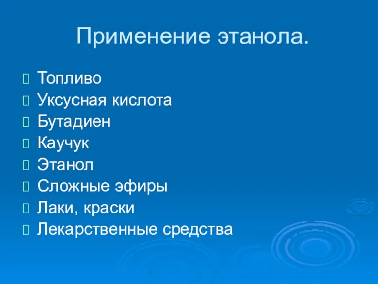 Применение этанола. Топливо Уксусная кислота Бутадиен Каучук Этанол Сложные эфиры Лаки, краски Лекарственные средства