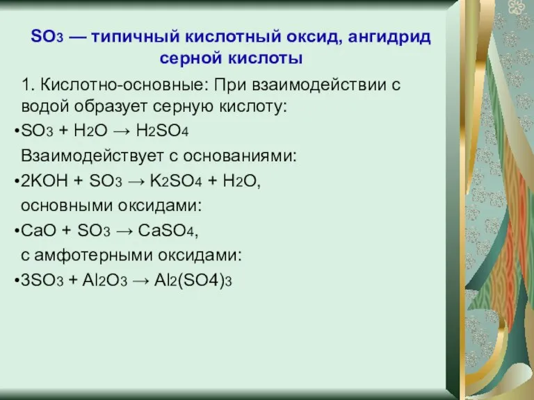 SO3 — типичный кислотный оксид, ангидрид серной кислоты 1. Кислотно-основные: При взаимодействии