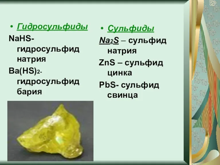 Гидросульфиды NaHS- гидросульфид натрия Ba(HS)2- гидросульфид бария Сульфиды Na2S – сульфид натрия