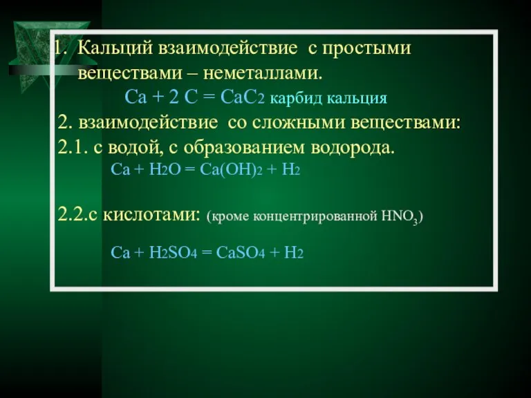 Кальций взаимодействие с простыми веществами – неметаллами. Ca + 2 C =