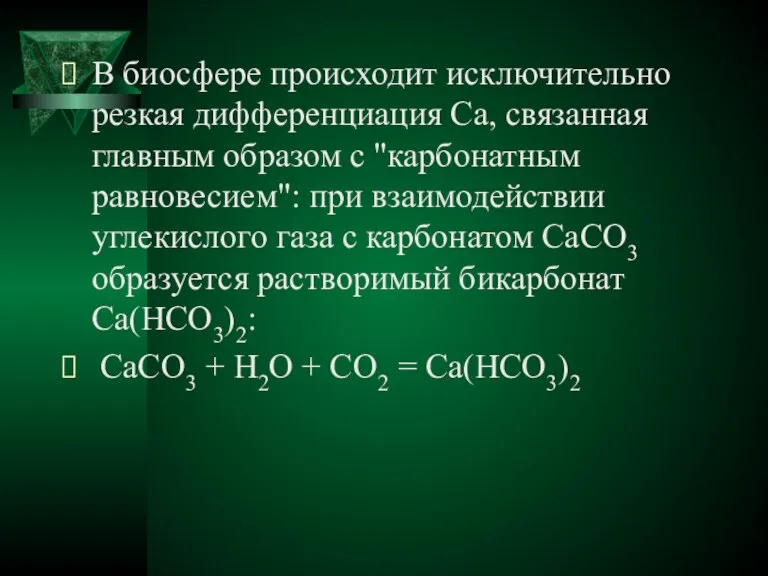 В биосфере происходит исключительно резкая дифференциация Ca, связанная главным образом с "карбонатным