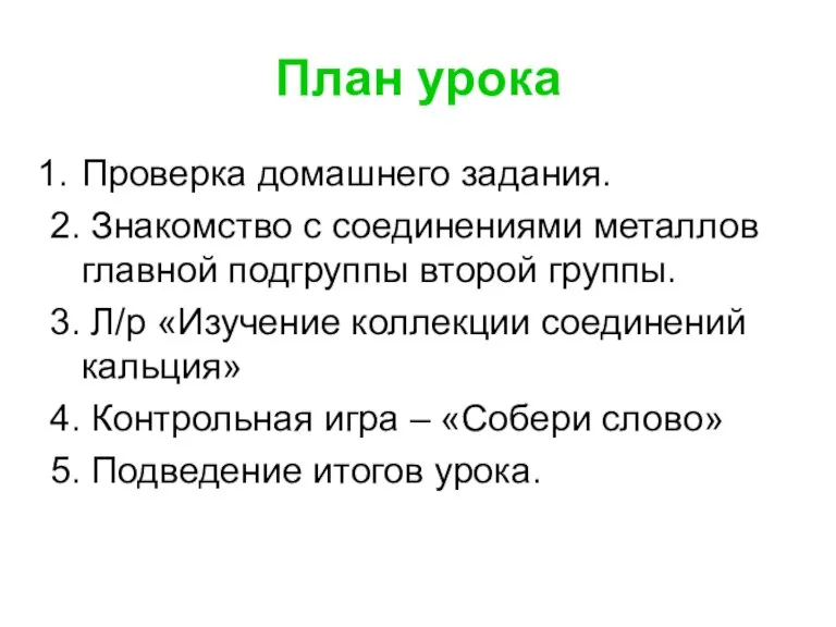 План урока Проверка домашнего задания. 2. Знакомство с соединениями металлов главной подгруппы