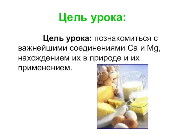 Цель урока: Цель урока: познакомиться с важнейшими соединениями Ca и Mg, нахождением