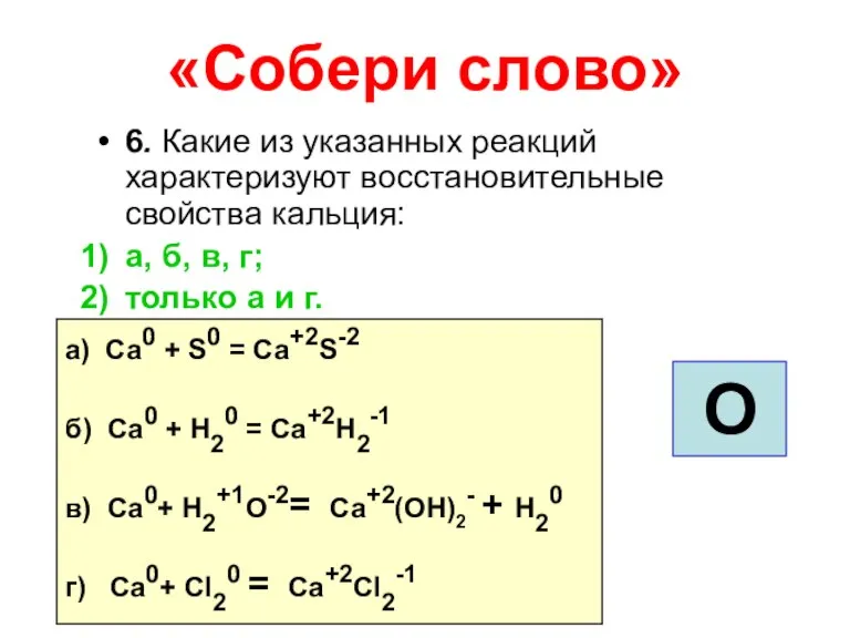 «Собери слово» 6. Какие из указанных реакций характеризуют восстановительные свойства кальция: а,