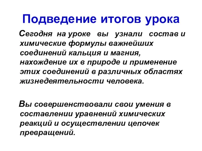 Подведение итогов урока Сегодня на уроке вы узнали состав и химические формулы