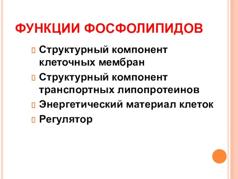 ФУНКЦИИ ФОСФОЛИПИДОВ Структурный компонент клеточных мембран Структурный компонент транспортных липопротеинов Энергетический материал клеток Регулятор