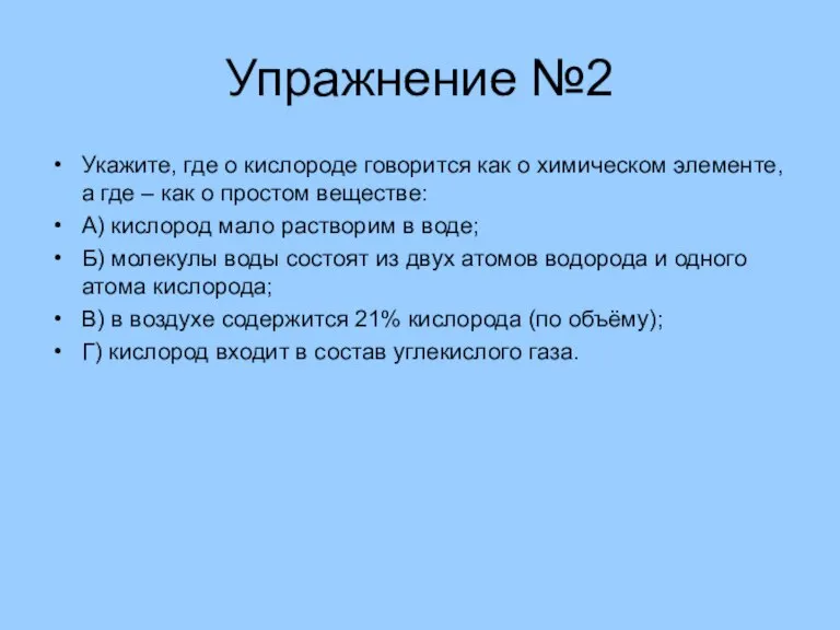 Упражнение №2 Укажите, где о кислороде говорится как о химическом элементе, а