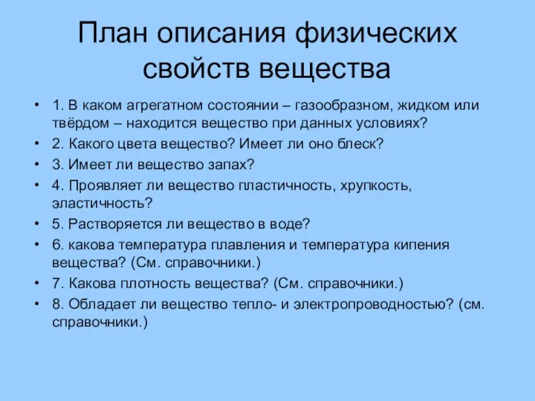 План описания физических свойств вещества 1. В каком агрегатном состоянии – газообразном,