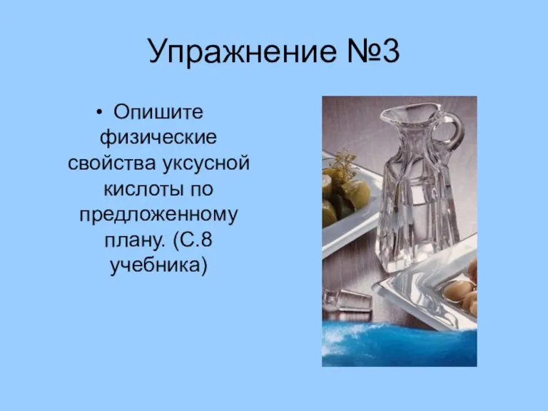 Упражнение №3 Опишите физические свойства уксусной кислоты по предложенному плану. (С.8 учебника)