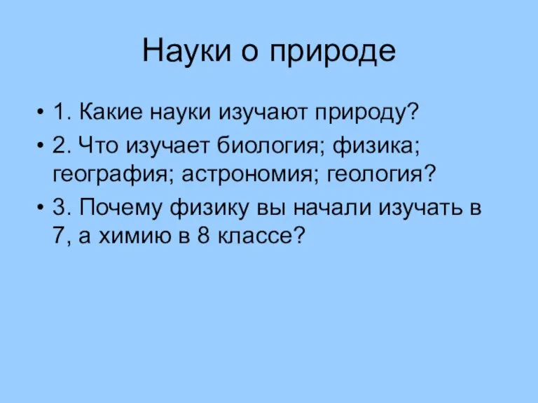 Науки о природе 1. Какие науки изучают природу? 2. Что изучает биология;