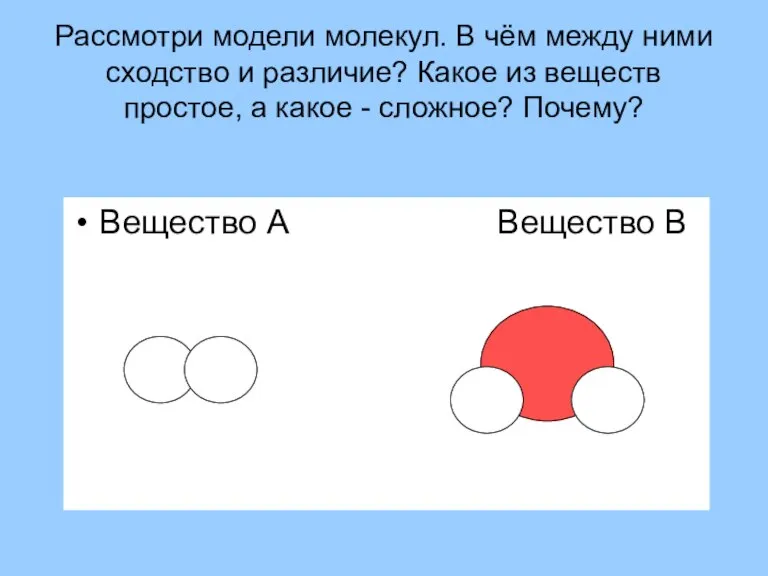 Рассмотри модели молекул. В чём между ними сходство и различие? Какое из