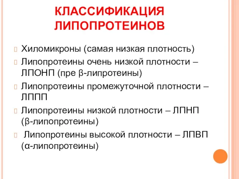 КЛАССИФИКАЦИЯ ЛИПОПРОТЕИНОВ Хиломикроны (самая низкая плотность) Липопротеины очень низкой плотности –ЛПОНП (пре