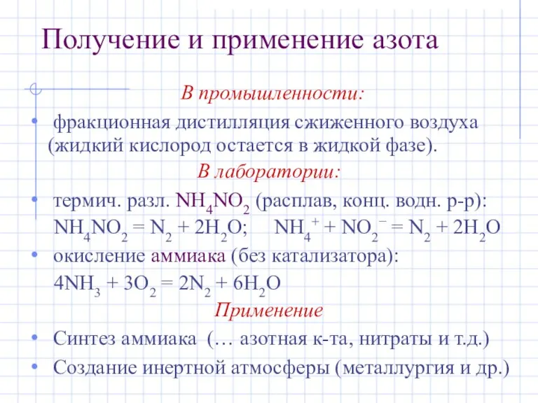 Получение и применение азота В промышленности: фракционная дистилляция сжиженного воздуха (жидкий кислород