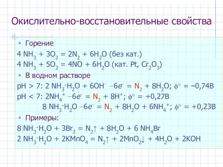 Окислительно-восстановительные свойства Горение 4 NH3 + 3O2 = 2N2 + 6H2O (без