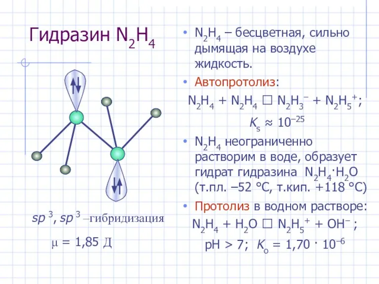 Гидразин N2H4 N2H4 – бесцветная, сильно дымящая на воздухе жидкость. Автопротолиз: N2H4