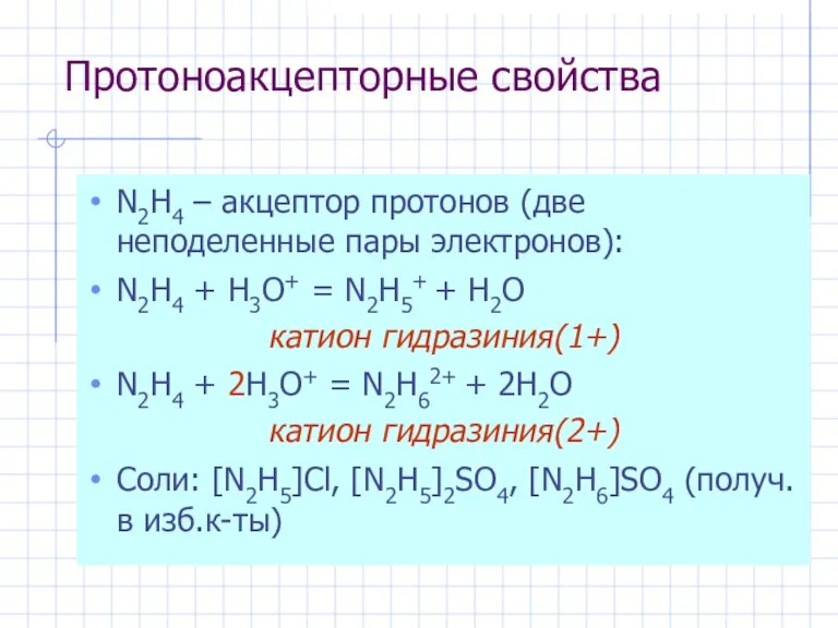 Протоноакцепторные свойства N2H4 – акцептор протонов (две неподеленные пары электронов): N2H4 +