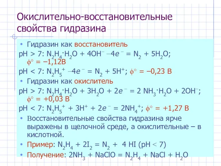 Окислительно-восстановительные свойства гидразина Гидразин как восстановитель рН > 7: N2H4·H2O + 4OH−