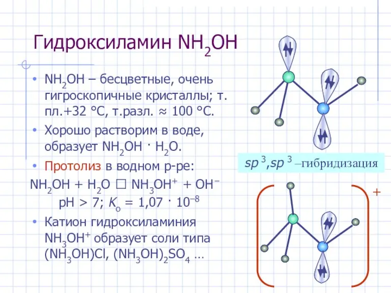 Гидроксиламин NH2OH NH2OH – бесцветные, очень гигроскопичные кристаллы; т.пл.+32 °С, т.разл. ≈