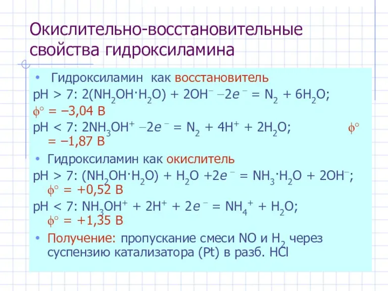 Окислительно-восстановительные свойства гидроксиламина Гидроксиламин как восстановитель рН > 7: 2(NH2OH·H2O) + 2OH−