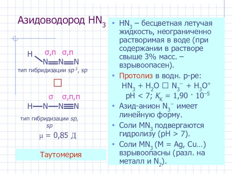 Азидоводород HN3 HN3 – бесцветная летучая жидкость, неограниченно растворимая в воде (при