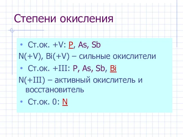 Степени окисления Ст.ок. +V: P, As, Sb N(+V), Bi(+V) – сильные окислители