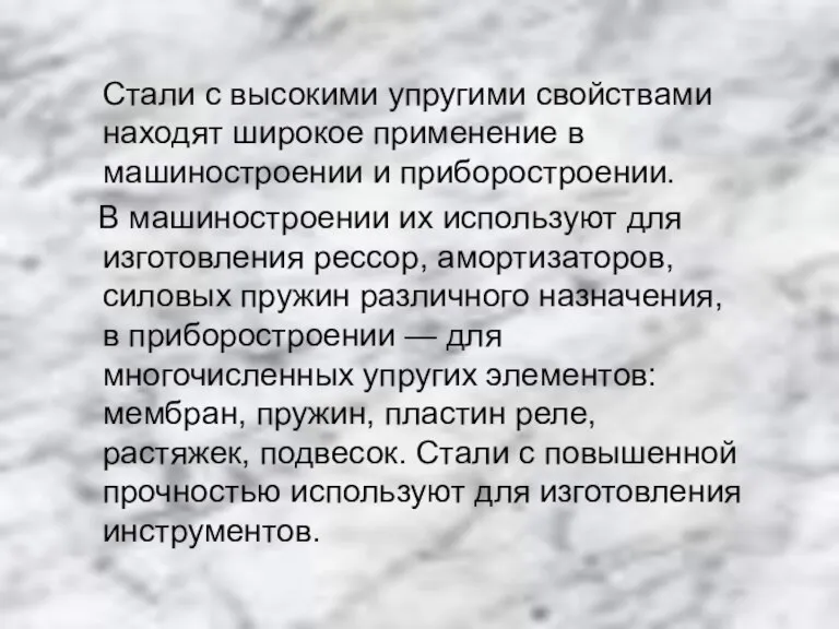 Стали с высокими упругими свойствами находят широкое применение в машиностроении и приборостроении.