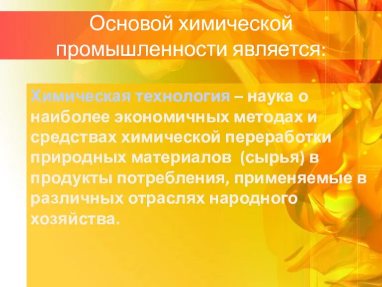 Основой химической промышленности является: Химическая технология – наука о наиболее экономичных методах