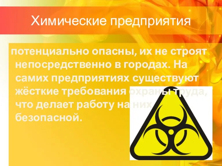 Химические предприятия потенциально опасны, их не строят непосредственно в городах. На самих