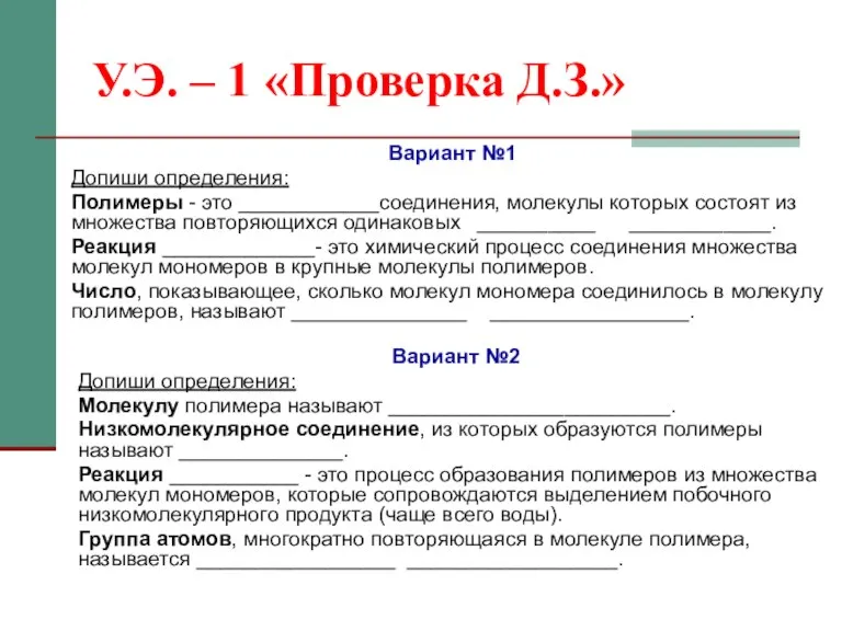 У.Э. – 1 «Проверка Д.З.» Вариант №1 Допиши определения: Полимеры - это