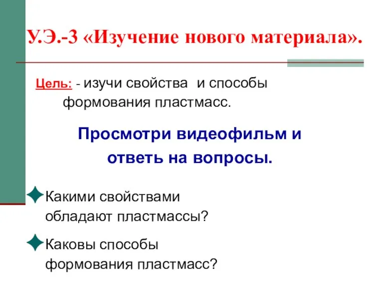 У.Э.-3 «Изучение нового материала». Цель: - изучи свойства и способы формования пластмасс.