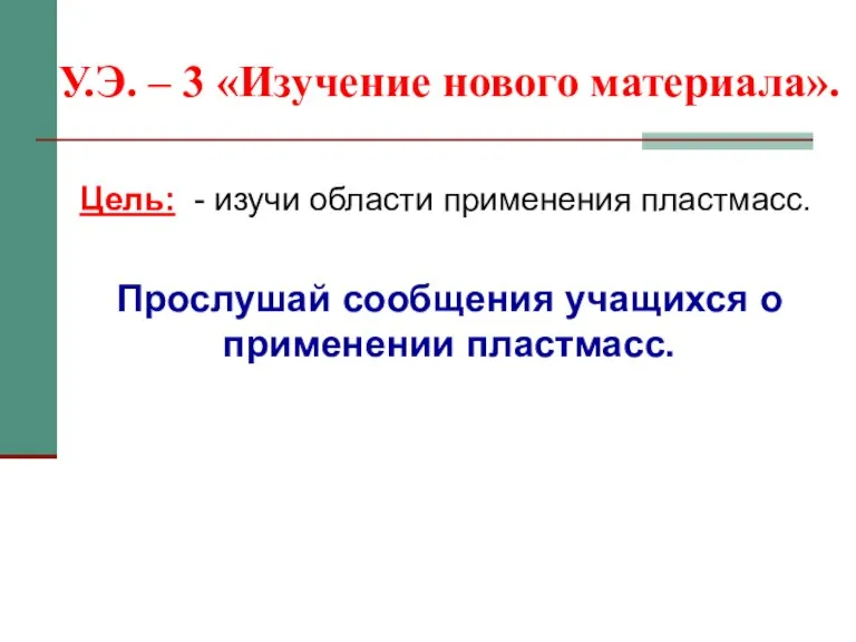 У.Э. – 3 «Изучение нового материала». Цель: - изучи области применения пластмасс.