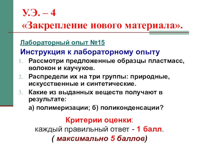 У.Э. – 4 «Закрепление нового материала». Лабораторный опыт №15 Инструкция к лабораторному