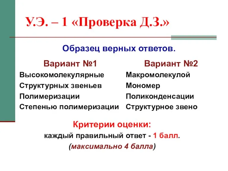 У.Э. – 1 «Проверка Д.З.» Вариант №1 Высокомолекулярные Структурных звеньев Полимеризации Степенью